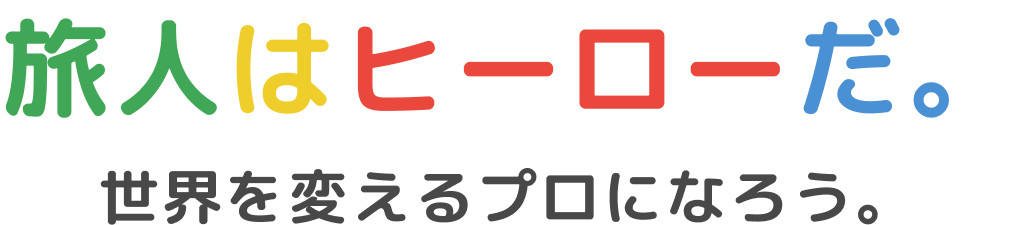 旅人はヒーローだ。世界を変えるプロになろう